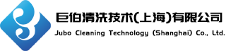 巨伯清洗技术（上海）有限公司